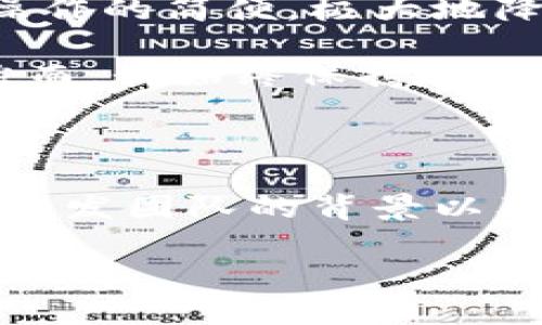 在回答“tokenim是什么钱包可靠吗”这个问题之前，我们首先可以定义一下“tokenim”是什么，进而探讨其可靠性。

### 什么是Tokenim钱包

Tokenim是一个数字资产钱包，专门用于存储、管理和交易各种加密货币。该钱包旨在为用户提供一个安全、便捷的数字资产管理平台，支持多种区块链和代币。Tokenim钱包主要的功能包括资产管理、交易历史查看、转账以及其他区块链相关功能。

### Tokenim钱包的主要特点

#### 1. **安全性**
Tokenim采用多种安全措施来保护用户的资产，包括加密技术和多重签名等。用户的私钥通常不会存储在集中式服务器上，而是保存在用户的设备上，这样可以降低被黑客攻击的风险。

#### 2. **用户友好**
Tokenim钱包的界面设计通常比较友好，即使是初学者也能快速上手。用户可以通过简单的操作实现余额查询、转账、收款等功能。

#### 3. **多币种支持**
Tokenim支持多种主流的加密货币，这使得用户可以在同一个平台上管理不同的资产，提升了使用的便利性。

#### 4. **Metamask集成**
Tokenim还可能与一些流行的去中心化应用（DApp）进行整合，比如以太坊的Metamask，使得用户可以轻松访问和体验各种区块链应用。

### Tokenim钱包的可靠性

#### 1. **用户反馈**
在考虑Tokenim钱包的可靠性时，用户的反馈是一个重要的参考。通过搜索相关论坛和社交媒体平台，可以了解其他用户对这个钱包的评价。有的用户会谈到自身使用的体验和对安全性的看重，因此收集这些信息对于判断钱包的可靠性是有帮助的。

#### 2. **开发团队**
了解Tokenim的开发团队也是非常重要的。优秀的开发团队往往有良好的口碑和丰富的行业经验，他们会更关注钱包的安全性和用户体验。通常可以通过研究团队的背景和以往的项目来判断其专业性。

#### 3. **认证和合规性**
有些钱包会获得特定的安全认证，或者符合某些地区的法律法规要求。这些都是提升钱包可靠性的因素之一。

#### 4. **技术更新**
一款钱包是否定期更新、是否在技术上保持跟进也是我们判断其可靠性的一个方面。技术团队会不断修复漏洞和推出新功能，确保用户使用的安全。

### 个人经历与感受

记得我第一次接触加密货币的时候，那时对于钱包的选择犹豫不决，如同漫游在一片茫茫的海洋中。我不停地在网上搜索、比较各种数字钱包的优劣。那时的我对技术了解并不多，只是希望找到一个简单易用的工具来管理我的资产。

在选择的时候，我特别在意钱包的安全性和用户评价。通过朋友的推荐，我最终决定试试Tokenim。在安装和配置的过程中，我感受到了其界面的友善以及操作的简便，极大地降低了我的焦虑感。尤其是在得知我的私钥不会被上传到云端后，我的心情更加放松。

随着我不断使用Tokenim钱包进行交易，我逐渐感受到它的便捷和高效。每次转账时，速度都很快，几乎没有延迟，交易记录也能随时查看，这让我很放心。然而，我始终保持谨慎，定期关注钱包的安全动态，这也帮助我避免了一些潜在的安全隐患。

### 结语

总的来说，Tokenim钱包作为一个数字资产管理工具，具备了安全、便捷和多样化的特点。虽然市场上的数字钱包种类繁多，但如果能结合用户的实际反馈、开发团队的背景以及技术的更新维护来综合评估，Tokenim钱包在可靠性上还是值得信赖的。当然，用户在使用任何数字钱包时，都应保持良好的安全习惯，做好资产保护工作。

希望这个及其详细的介绍能帮助你更深入地理解Tokenim这个钱包及其可靠性问题。如果你对此还有其他疑问，请随时提出！
