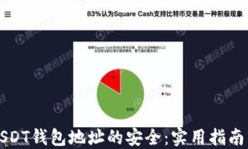 
如何保障USDT钱包地址的安全：实用指南与最佳实践
