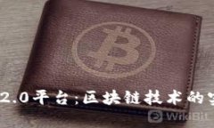 深度解析Tokenim 2.0平台：区