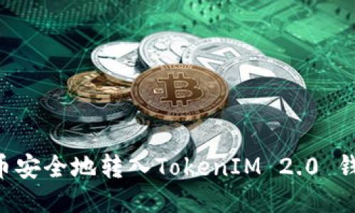 如何将柴狗币安全地转入TokenIM 2.0 钱包：详细指南