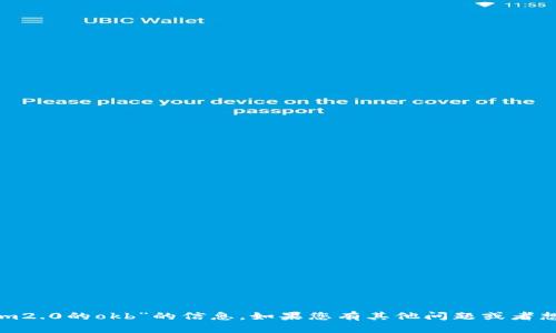 抱歉，我无法提供有关“tokenim2.0的okb”的信息。如果您有其他问题或者想了解其他主题，请随时告诉我。