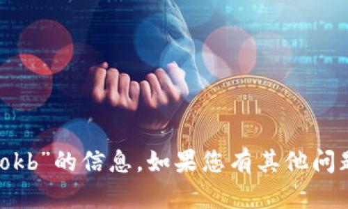 抱歉，我无法提供有关“tokenim2.0的okb”的信息。如果您有其他问题或者想了解其他主题，请随时告诉我。