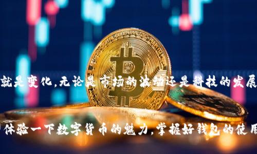   比特币钱包下载与使用全攻略：从新手到高手的实用指南 / 
 guanjianci 比特币钱包, 下载教程, 数字货币 /guanjianci 

引言：数字货币的崛起与钱包的必要性
比特币自2009年推出以来，逐渐成为全球最受欢迎的数字货币之一。随着区块链技术的发展，越来越多的人选择投资或使用比特币。无论是想要进行投资，还是想要在购物时使用比特币，拥有一个安全便捷的钱包都是必不可少的。转眼间，也许你跟我一样，曾在小时候对“虚拟货币”感到新奇，然而随着时间的推移，这种新奇感变成了实实在在的需求。

什么是比特币钱包？
比特币钱包是一个软件程序或硬件设备，它允许用户存储、接收和发送比特币。简单来说，就像我们日常生活中使用的银行账户或现金钱包一样，数字钱包具备了存储数字资产的功能。但与传统的银行系统不同，比特币钱包让你对自己的资产拥有完全的控制权，这既是优势也是挑战。

比特币钱包的类型
在你决定下载比特币钱包之前，了解不同类型的钱包是很重要的。每种钱包都有其优缺点，适合不同的用户需求。以下是主要的三种钱包类型：

ul
    listrong热钱包/strong：连接到互联网的数字钱包，使用方便，适合日常交易。但由于在线，安全性相对较低。/li
    listrong冷钱包/strong：不连接互联网的钱包，安全性更高，适合长时间存储比特币。一般采取硬件或纸质形式。/li
    listrong纸钱包/strong：通过打印出私钥和公钥的形式，完全离线存储，安全性极高，但一旦纸张损毁，资产将无法找回。/li
/ul

如何下载比特币钱包
现在我们来看看如何下载一个比特币钱包。这是一项简单的任务，不过，选择合适的钱包是成功的关键。下面我为大家整理了几个热门钱包的下载步骤。

h4选择钱包平台/h4
首先，你需要选择一个合适的钱包平台。最近几年，行业内涌现出许多钱包应用。常用的有：

ul
    liCoinbase/li
    liBlockchain.com/li
    liExodus/li
    liTrust Wallet/li
    liTrezor (硬件钱包)/li
/ul

h4以Exodus为例进行教程/h4
Exodus是一个用户友好的热钱包，支持多个数字货币，适合新手使用。以下是具体的下载步骤：

ol
    li访问Exodus官网：a href=