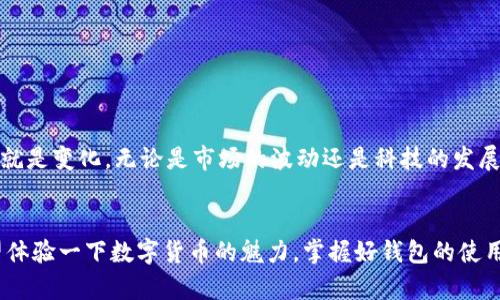   比特币钱包下载与使用全攻略：从新手到高手的实用指南 / 
 guanjianci 比特币钱包, 下载教程, 数字货币 /guanjianci 

引言：数字货币的崛起与钱包的必要性
比特币自2009年推出以来，逐渐成为全球最受欢迎的数字货币之一。随着区块链技术的发展，越来越多的人选择投资或使用比特币。无论是想要进行投资，还是想要在购物时使用比特币，拥有一个安全便捷的钱包都是必不可少的。转眼间，也许你跟我一样，曾在小时候对“虚拟货币”感到新奇，然而随着时间的推移，这种新奇感变成了实实在在的需求。

什么是比特币钱包？
比特币钱包是一个软件程序或硬件设备，它允许用户存储、接收和发送比特币。简单来说，就像我们日常生活中使用的银行账户或现金钱包一样，数字钱包具备了存储数字资产的功能。但与传统的银行系统不同，比特币钱包让你对自己的资产拥有完全的控制权，这既是优势也是挑战。

比特币钱包的类型
在你决定下载比特币钱包之前，了解不同类型的钱包是很重要的。每种钱包都有其优缺点，适合不同的用户需求。以下是主要的三种钱包类型：

ul
    listrong热钱包/strong：连接到互联网的数字钱包，使用方便，适合日常交易。但由于在线，安全性相对较低。/li
    listrong冷钱包/strong：不连接互联网的钱包，安全性更高，适合长时间存储比特币。一般采取硬件或纸质形式。/li
    listrong纸钱包/strong：通过打印出私钥和公钥的形式，完全离线存储，安全性极高，但一旦纸张损毁，资产将无法找回。/li
/ul

如何下载比特币钱包
现在我们来看看如何下载一个比特币钱包。这是一项简单的任务，不过，选择合适的钱包是成功的关键。下面我为大家整理了几个热门钱包的下载步骤。

h4选择钱包平台/h4
首先，你需要选择一个合适的钱包平台。最近几年，行业内涌现出许多钱包应用。常用的有：

ul
    liCoinbase/li
    liBlockchain.com/li
    liExodus/li
    liTrust Wallet/li
    liTrezor (硬件钱包)/li
/ul

h4以Exodus为例进行教程/h4
Exodus是一个用户友好的热钱包，支持多个数字货币，适合新手使用。以下是具体的下载步骤：

ol
    li访问Exodus官网：a href=
