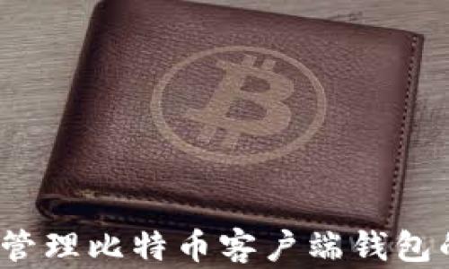 
如何安全管理比特币客户端钱包的助记词？