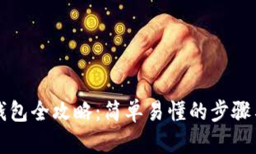 比特币存钱包全攻略：简单易懂的步骤与实用技巧