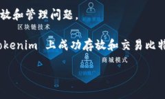 Tokenim 是一种数字资产管理