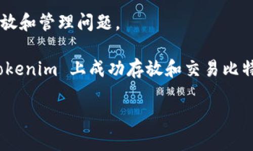 Tokenim 是一种数字资产管理平台，是否可以将比特币（BTC）放入该平台，通常取决于 Tokenim 的具体功能和支持的资产类型。一般来说，如果 Tokenim 支持比特币钱包和相关交易，那么用户是可以存放比特币的。

为了确保准确，可以参考以下步骤：

1. **查阅平台官方文档**：访问 Tokenim 的官方网站或查看其官方文档，了解支持的资产类型和操作步骤。

2. **联系客服**：如果官方信息不明，直接联系 Tokenim 的客服团队，询问有关比特币的存放和管理问题。

3. **查看用户反馈**：在相关的论坛和社交媒体上查看其他用户的经验，了解他们是否在 Tokenim 上成功存放和交易比特币。

如果你需要更详细的技术信息或操作流程，请告诉我！