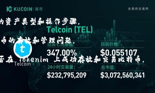 Tokenim 是一种数字资产管理平台，是否可以将比特币（BTC）放入该平台，通常取决于 Tokenim 的具体功能和支持的资产类型。一般来说，如果 Tokenim 支持比特币钱包和相关交易，那么用户是可以存放比特币的。

为了确保准确，可以参考以下步骤：

1. **查阅平台官方文档**：访问 Tokenim 的官方网站或查看其官方文档，了解支持的资产类型和操作步骤。

2. **联系客服**：如果官方信息不明，直接联系 Tokenim 的客服团队，询问有关比特币的存放和管理问题。

3. **查看用户反馈**：在相关的论坛和社交媒体上查看其他用户的经验，了解他们是否在 Tokenim 上成功存放和交易比特币。

如果你需要更详细的技术信息或操作流程，请告诉我！