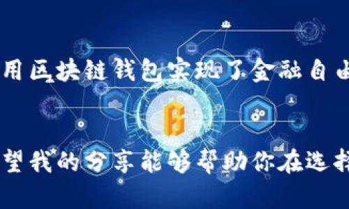 区块链钱包和以太坊钱包的关系，虽然它们之间有诸多共同点，但并不是完全相同的概念。下面，我将详细介绍这两者的区别，以及它们各自的功能和特点。

什么是区块链钱包？
区块链钱包是一个存储、管理数字资产（如比特币、以太坊、其他加密货币等）的工具。它既可以是软件或硬件，也可以是在线或离线的。区块链钱包的功能主要是生成和管理用户的公钥和私钥，这两个密钥是完成交易和访问资金的基础。

区块链钱包的类型有多种，包括热钱包（在线钱包）和冷钱包（离线钱包）。热钱包便于用户随时访问和交易，而冷钱包则提供更高的安全性，适合长期存储资产。

什么是以太坊钱包？
以太坊钱包是专门用于存储以太坊（ETH）及其基于以太坊的代币的区块链钱包。由于以太坊是一个多功能平台，支持智能合约和去中心化应用（DApp），所以以太坊钱包不仅能够存储以太币，还能存储各种基于以太坊的代币（如ERC-20代币）。

以太坊钱包也可以是热钱包或冷钱包，用户可以根据自己的需求进行选择。以太坊钱包的类型包括软件钱包（如MetaMask、MyEtherWallet）和硬件钱包（如Ledger、Trezor），它们各自有不同的使用场景和安全措施。

区块链钱包与以太坊钱包的区别
从概念上讲，所有以太坊钱包都是区块链钱包，但并不是所有区块链钱包都是以太坊钱包。区块链钱包支持多种不同类型的加密资产，比如比特币、莱特币、瑞波币等，而以太坊钱包主要聚焦于以太坊及其相关代币。

有些用户可能会选择一个多币种钱包（例如Coinbase Wallet或Trust Wallet），这些钱包提供了对多种加密货币的支持，让用户能够在一个平台上管理不同的资产。而如果一个用户特别关注以太坊生态系统中的应用和交易，使用专门的以太坊钱包会更加方便。

选择最佳钱包的考虑因素
在选择区块链钱包或以太坊钱包时，有几个重要的因素需要考虑：
ul
    listrong安全性：/strong选择具有良好安全记录的钱包。硬件钱包通常是最安全的选项，而在线钱包则相对容易受到攻击。/li
    listrong用户体验：/strong钱包的界面和使用流程应明确直观，方便新手用户上手。/li
    listrong支持的平台：/strong查看钱包是否支持你所需的加密货币及其代币。/li
    listrong费用：/strong注意交易费用和钱包服务费，这些都会影响你的交易成本。/li
/ul

我的个人经历
作为一个对区块链技术充满好奇的人，我在接触加密货币的初期也是有些困惑的。我记得第一次注册区块链钱包时，满脑子都是问题：“我该选择哪个钱包？安全性究竟有多大？”，这些疑惑都曾让我捏紧了拳头。最终，我选择了一个易于使用的热钱包，虽然存在一些安全隐患，但我需要方便的交易体验。

随着时间的推移，我意识到安全性的重要性，开始尝试使用硬件钱包来存储我的资产。这段经历让我更加深入地了解了区块链技术，也认识到在这个快速发展的领域，选择合适的钱包是多么的重要。

文化背景与区块链钱包的影响
区块链钱包的出现不仅仅是金融技术的进步，它还在全球范围内影响着社会文化。尤其是在那些传统银行体系覆盖不足的发展中国家，人们通过使用区块链钱包实现了金融自由与自主权。这让我想起我曾经阅读的一篇文章，讲述了在非洲，有人通过加密货币解决了跨国汇款的问题，大大减少了因汇款而产生的高额手续费。

总结
区块链钱包与以太坊钱包之间的区别主要在于支持的资产种类和特定的功能。无论你选择哪款钱包，了解它们的特性和优劣势都是至关重要的。希望我的分享能够帮助你在选择区块链钱包的过程中做出明智的决定。如果你有任何问题，欢迎随时与我交流！