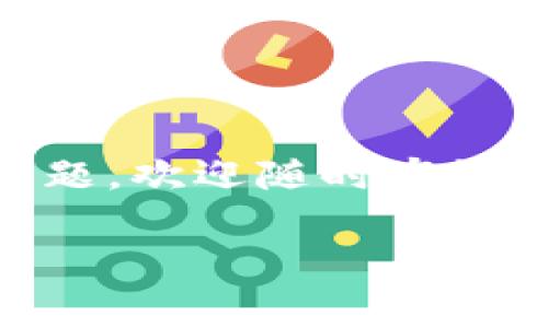 关于“tokenim 2.0交手续费”的问题，可以从几个方面进行讨论，包括如何进行手续费的支付、手续费的金额、以及相关的注意事项等。在这里，我将为你介绍一个关于代币手续费的详细指导，并提供一些相关的信息。

### 一、Tokenim 2.0手续费概述

Tokenim 2.0 是一种基于区块链技术和智能合约的数字资产交易平台，在该平台上，用户可以方便地进行代币买卖、交换以及存储等操作。在进行交易时，手续费是不可避免的费用，主要用于支付交易费用和网络费用。

### 二、如何交手续费

#### 1. 确认账户余额

在Tokenim 2.0上进行交易之前，首先需要确认你的账户中有足够的代币或法币余额来支付交易所需的手续费。通常，平台会支持多种支付方式，所以你可以选择适合自己的方式。

#### 2. 选择交易对

进入Tokenim 2.0后，你可以查看各种可交易的代币和对应的交易对。选择你希望交易的代币，并输入要交易的数量。

#### 3. 查看手续费信息

在输入交易数量后，平台会自动计算出所需支付的手续费。在这个阶段，务必要仔细确认手续费的金额，避免因金额不准确导致交易失败。

#### 4. 提交交易

确认所有信息无误后，点击提交交易。系统会提示你支付手续费。如果使用的是代币支付，大多数情况下手续费会自动从你的账户中扣除。

### 三、手续费金额

手续费的具体金额因交易的类型、所涉及代币的种类以及市场情况而有所不同。通常情况下，平台会在交易前明确显示手续费，加密货币交易的手续费可能较低，但法币交易手续费可能会稍高。

### 四、注意事项

1. **手续费波动性**：请注意，手续费可能会因网络拥堵等因素而波动。在高峰期，手续费可能会增加。
   
2. **手续费折扣**：某些平台会为持有其原生代币的用户提供手续费折扣，所以在参与交易之前，了解清楚这些优惠政策是非常有必要的。

3. **安全性**：在交易过程中，确保访问的是Tokenim 2.0的官方渠道，以免受到钓鱼网站的攻击，导致账户被盗。

### 五、我的个人经历

我首次接触加密货币交易是在几年前，那时候对于手续费的理解并不够深入。记得有一次，我在进行一次速交易时，没有仔细查看手续费的金额，结果支付了比我预估的多得多的手续费。过后我才意识到，原来在高峰期，手续费是可以改变的，特别是在热门代币交易时。因此，从那以后，我在进行任何交易前都会仔细查看手续费，并在高峰时段选择避免交易。

### 六、总结

了解Tokenim 2.0的手续费机制，不仅有助于你更好地管理交易成本，还能帮助你在交易时作出更明智的决定。希望以上信息能对你有所帮助，如果你有其他更具体的问题，欢迎随时咨询！

这种结构可以为读者提供清晰的信息，同时也融入了个人的经历和对手续费的理解，使内容更为丰富。