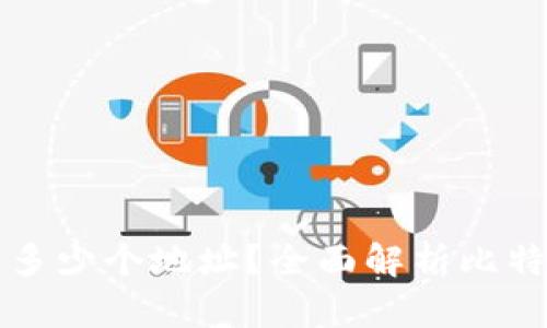 一个比特币钱包有多少个地址？全面解析比特币钱包的地址管理