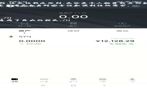   警惕TRX钱包骗局：如何安全管理你的加密资产 / 
 guanjianci TRX, 钱包, 骗局 /guanjianci 

引言：加密货币的魅力与风险
在过去的几年中，加密货币如火如荼，TRX（波场币）作为其中一款备受关注的数字资产，吸引了不少投资者的目光。我从小就对科技充满了好奇，甚至幻想过自己能够创造出什么样的未来。加密货币的兴起仿佛让我看到了那个未来的影子。但是，随着这一趋势的发展，随之而来的骗局也不乏其人，尤其是TRX钱包的诈骗层出不穷，让不少人损失惨重。在这篇文章中，我将结合个人的见闻与经验，深入探讨TRX钱包的潜在骗局，并分享一些实用的安全管理策略。

TRX的背景与发展
TRX（波场币）是一种基于区块链技术的数字货币，它于2017年底推出，旨在构建去中心化的互联网生态系统。我第一次听说TRX的时候，正是它开始在市场上崭露头角的时期，朋友们都热衷于讨论投资。作为一个技术爱好者，我的好奇心促使我研究了这一领域的诸多细节。
波场的愿景是实现数字内容的自由传播，而区块链技术则为这一目标提供了可能的解决方案。随着TRX的广泛使用，许多相关的钱包应运而生，其中有些是安全可靠的，但也有一些则是以诈骗为目的的虚假钱包。这样的情况让我意识到，在追逐机会的同时，保持警惕也是十分必要的。

TRX钱包的作用
TRX钱包的基本功能是存储和管理你的波场币及其他TRC-20代币。选择一个安全可靠的钱包，对于保护自己的资产至关重要。回想起来，我的一位朋友曾因为信任一个不知名的钱包而被骗去了辛苦赚来的钱。这也让我反思到，无论是个人投资或其他金融行为，了解和使用正确的工具是非常重要的。
目前，有多种类型的TRX钱包可供选择，包括硬件钱包、桌面钱包、移动钱包和在线钱包。硬件钱包相对安全，可以离线存储私钥，而在线钱包和移动钱包则方便易用，但安全性相对较低。在选择钱包时，用户一定要考虑自身对安全性和便利性的需求。

常见的TRX钱包骗局
随着TRX的流行，各种钱包骗局也层出不穷，其中一些常见的骗术包括：
ul
    listrong假冒钱包应用：/strong骗子会创建与真正钱包应用相似的界面，诱骗用户下载并输入私钥或助记词。这个过程常常伴随着虚假的宣传，比如“高收益”、“只需投资少量TRX即可获得丰厚回报”等。/li
    listrong钓鱼网站：/strong这种骗局通常通过邮件或社交媒体链接显示一个仿冒的官方网站，吸引用户登录并盗取其私钥或账号密码。我曾经在网络上看到一位投资者就是因为点击了这样的链接而造成了巨大的损失。/li
    listrong社交工程诈骗：/strong一些骗子通过获取用户的信任，伪装成专家或者客服，提供虚假的建议或迅雷般的投资机会，最终达到骗取资产的目的。/li
/ul

如何识别TRX钱包骗局
对于保护个人资产，识别骗局至关重要。以下是一些有效的方法：
ul
    listrong检查网址：/strong许多骗局都使用相似但略有不同的网址，确认网址是否是官方网站是第一步。我的一位资深投资者朋友曾分享过这样一个小技巧：在输入敏感信息前，一定要检查网址的拼写，确保没有细微的错误。/li
    listrong验证应用来源：/strong在下载任何钱包应用之前，确保从官方网站或官方推荐的渠道获取。对比应用的评论与评分可以帮助识别潜在骗局。/li
    listrong保持警觉：/strong如果某个钱包声称可以保证高收益，或者请求你提供私钥，这通常都是警示信号。市场是风险与收益并存的，没有任何项目可以保证无风险收益。/li
/ul

安全管理TRX资产的技巧
在加密货币这个领域，保护资产的安全比赚取收益更为关键。这是我在多次投资中逐渐领悟到的真谛。以下是一些实用的安全管理技巧：
ul
    listrong使用硬件钱包：/strong如果你拥有较多的TRX资产，建议使用硬件钱包，尽量进行冷储存。尽管初期投入成本较高，但长远来看对于资产安全是十分必要的。/li
    listrong定期备份钱包：/strong无论使用什么类型的钱包，都要定期备份私钥与助记词，并将这些信息保存在安全的地方。还记得小时候妈妈总是提醒我“备份好重要文件”，如今这句话同样适用。/li
    listrong启用双重认证：/strong对于在线钱包而言，启用双重认证可以提供额外的安全保护层。这种措施虽然会增加一些操作步骤，但却能大大提升安全性。/li
/ul

我的个人经历
投资TRX让我体会到了更多的风险与挑战。记得我初次投资时，对市场的波动感到不安，总是担心自己会不会踩雷。这种想法时常在脑海中挥之不去。后来，我逐渐意识到，风险无处不在，正如生活中的许多事情一样，关键在于如何应对。
在与朋友讨论时，我们常常会交换一些对市场与钱包的看法。我的一位朋友对投资的看法非常激进，总是投资那些听到的信息，而没有进行足够的调研，结果多次遇到诈骗。这使我更加坚定：对待加密资产不能仅仅依靠运气，更需要通过理性的分析与安全的管理来保障自己的权益。

结论
TRX作为一种新兴的加密货币，在带来投资机会的同时，也伴随着诸多骗局。在这条充满不确定性的路上，只有保持足够的警觉、坚定正确的投资原则，才能在加密资产的海洋中航行自如。记住，在追求利益的同时，安全始终是第一位的。希望通过这篇文章，能够帮助读者更好地理解TRX钱包的安全性，并有效地避开常见的骗局。
最后，愿大家在加密货币的世界中取得成功，同时保有清晰的思维与谨慎的态度，避免掉进那些看似光鲜却暗藏陷阱的骗局之中。