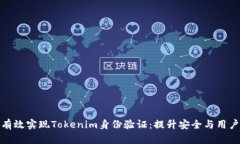 如何有效实现Tokenim身份验