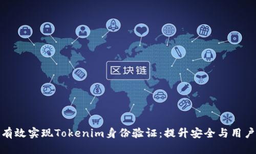 如何有效实现Tokenim身份验证：提升安全与用户体验