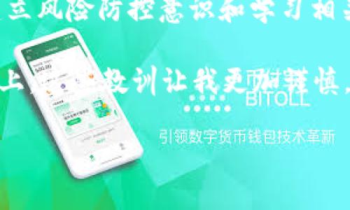 在加密货币世界中，USDT（美元锚定的稳定币）为用户提供了高效、安全的资金转移方式。然而，关于“假的USDT”是否能转账给对方钱包的问题，涉及到多个层面的探讨，在这里我们将详细解析这一焦点话题。

什么是USDT？
USDT是一种由Tether公司发行的稳定币，其价值通常与美元1:1挂钩。由于其稳定性，USDT广受交易者和投资者的欢迎，是用以对冲市场波动和进行交易的理想选择。用户可以在多个加密货币交易平台上买卖USDT，便于在流动性和便捷性上取得优势。

假USDT的定义
在市场上，所谓“假USDT”通常是指那些未经Tether公司发行的USDT。这可能是因为一些欺诈性项目或黑客攻击导致的伪造代币。由于这些代币并没有真正的价值支持，它们通常被称为“山寨币”或“假冒币”。

假USDT能否转账？
理论上，假USDT是可以在区块链上进行转账的，前提是它们被创建并且有渠道转移。然而，这类转账并不意味着它们在市场上具有真实的价值。实际上，对于接收方来说，这部分假USDT并无实际意义，因为它们不能兑换成法币或其他有价值的代币。

交易安全与风险
与任何加密货币的交易一样，选择安全可靠的平台和钱包是至关重要的。如果你误将假USDT转入了对方钱包，不仅浪费了时间，还可能面临财务损失。因此，在进行USDT或其他加密资产的交易时，应当采取必要的预防措施，确保交易对象和平台的信誉.

个人经验分享
回想起我第一次在交易平台上使用USDT的时候，我也是满心期待。然而，在了解了至少几种假币的存在后，我开始变得谨慎。记得有一次，我在一个不知名的平台上看到了一种“USDT”的高收益投资项目，结果发现那是个骗局。通过这个经历，我明白了投资的风险，也促使我更加关注相关的安全知识。

如何识别假USDT？
为了保护自己，识别假USDT非常重要。以下是一些有效的方法：
ul
    li检查合约地址：只有通过官方网站提供的合约地址的USDT才是正品。/li
    li参考交易所：确保你使用的交易所是知名且合法的，各种诈骗币通常不会在这些平台上市。/li
    li社区反馈：关注加密货币的社区，比如Reddit或Twitter，了解是否有人举报该代币。/li
/ul

假USDT的法律和道德影响
除了财务损失，假USDT的存在也引发了一系列法律和道德问题。随着加密领域的监管逐渐加强，很多国家开始采取措施打击这些欺诈行为。我们作为投资者，不仅要为自己的财务安全负责，也应对行业的健康发展有所贡献。

未来的发展趋势
从长远来看，随着技术的发展，假USDT的存在可能会逐渐减少。更多的监管措施以及智能合约的普及，将可能使得用户在进行加密交易时更加安全。不过，作为用户，我们仍需保持警惕，提高风险意识。未来的加密市场充满挑战，但同时也蕴藏着巨大的机遇。

总结
假USDT确实可以在技术上进行转账，但它们并没有真实价值。用户在进行交易时，应充分考虑潜在风险，并采取适当的预防措施。通过建立风险防控意识和学习相关知识，我们可以更好地在加密货币市场中保护自己。希望每一个进入这个领域的人，都能在提升知识的同时，收获财富和成长。

在未来的投资旅程中，每次决策都可能成为你成功的关键，因此，保持清醒的头脑和高度的警惕，无疑是必不可少的。在我自己的投资路上，这些教训让我更加谨慎，同时也让我更加了解这个波动的市场，这让我受益匪浅。

希望这篇文章能够帮助你更好地理解“假USDT”这一话题，也希望你在加密货币交易中能保持警惕，规避风险。