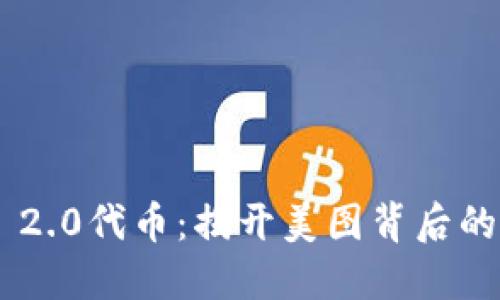 Tokenim 2.0代币：揭开美图背后的投资机遇