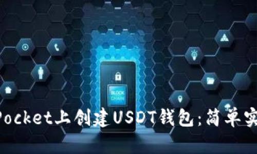 如何在TokenPocket上创建USDT钱包：简单实用的步骤指南