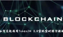 如何高效利用TokenIM 2.0实现