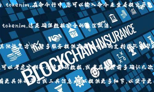 如果您误操作移除了 tokenim 或者希望恢复之前被删除的 tokenim 项目，首先需要确认您使用的具体平台或工具，因为不同的应用和环境可能有不同的恢复方式。以下是一些通用的建议，您可以根据自己的情况来适用：

1. 检查回收站或已删除项目
许多平台都提供了回收站或已删除项目的功能，您可以在这里找到被删除的 tokenim。进入相应的回收站，查看能否找到您误删的项目，并进行恢复。

2. 查看历史记录
如果您使用的是支持版本控制的工具（如 Git），您可以查看历史记录以恢复删除的 tokenim。在命令行中，您可以输入命令来查看提交历史，并找到删除之前的版本进行恢复。

3. 备份与恢复
检查是否有最新的备份文件。如果您定期备份数据，您可以从备份中恢复被删除的 tokenim。这是确保数据安全的最佳做法。

4. 联系技术支持
如果以上方法都无法恢复，您可以尝试联系相应平台的技术支持团队，询问是否有其他恢复方法。许多服务提供商都有专业的支持团队来帮助用户解决此类问题。

5. 反思操作习惯
在恢复过程中，反思自己的操作习惯也是很重要的。为了避免再次发生类似的错误，可以考虑定期备份重要的数据，或者在删除前多确认几次。

以上是一些恢复被删除 tokenim 的通用步骤和建议，希望能够帮助到您。如果您有更具体的平台或工具信息，可以提供更多细节，以便于更有针对性的解决方案。