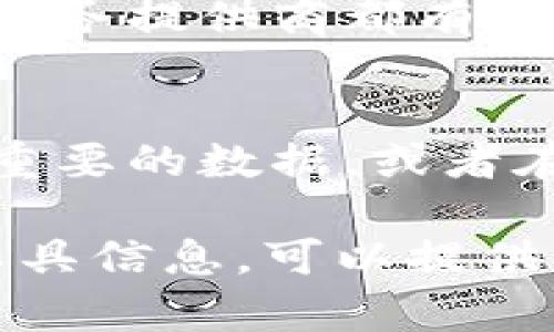 如果您误操作移除了 tokenim 或者希望恢复之前被删除的 tokenim 项目，首先需要确认您使用的具体平台或工具，因为不同的应用和环境可能有不同的恢复方式。以下是一些通用的建议，您可以根据自己的情况来适用：

1. 检查回收站或已删除项目
许多平台都提供了回收站或已删除项目的功能，您可以在这里找到被删除的 tokenim。进入相应的回收站，查看能否找到您误删的项目，并进行恢复。

2. 查看历史记录
如果您使用的是支持版本控制的工具（如 Git），您可以查看历史记录以恢复删除的 tokenim。在命令行中，您可以输入命令来查看提交历史，并找到删除之前的版本进行恢复。

3. 备份与恢复
检查是否有最新的备份文件。如果您定期备份数据，您可以从备份中恢复被删除的 tokenim。这是确保数据安全的最佳做法。

4. 联系技术支持
如果以上方法都无法恢复，您可以尝试联系相应平台的技术支持团队，询问是否有其他恢复方法。许多服务提供商都有专业的支持团队来帮助用户解决此类问题。

5. 反思操作习惯
在恢复过程中，反思自己的操作习惯也是很重要的。为了避免再次发生类似的错误，可以考虑定期备份重要的数据，或者在删除前多确认几次。

以上是一些恢复被删除 tokenim 的通用步骤和建议，希望能够帮助到您。如果您有更具体的平台或工具信息，可以提供更多细节，以便于更有针对性的解决方案。