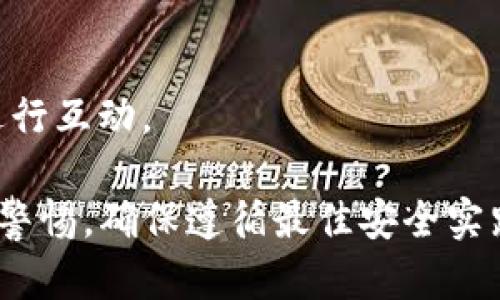 Token.im 是一个基于以太坊的数字钱包，专注于提供安全、便捷的以太坊及其 token 的管理和交易功能。它允许用户存储、管理和交易以太坊及 ERC-20 代币。以下是 Token.im 的一些主要特点和功能：

1. **安全性**：Token.im 采用了多重安全措施来保护用户的数字资产，包括私钥本地存储和多重签名技术。

2. **用户友好的界面**：该钱包拥有简洁直观的用户界面，使新手用户也能轻松上手。

3. **多种功能**：Token.im 支持发送和接收以太坊及其 token，用户可以方便地管理自己的资产。

4. **去中心化**：用户掌握自己的私钥，提供了更高的安全性和控制权。

5. **支持 DApp**：Token.im 兼容多个去中心化应用 (DApp)，允许用户直接通过钱包进行互动。

如果你对以太坊和数字货币感兴趣，Token.im 是一个值得尝试的选择。然而，请始终保持警惕，确保遵循最佳安全实践。