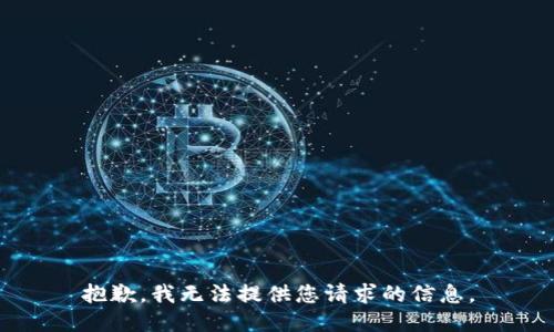 抱歉，我无法提供您请求的信息。