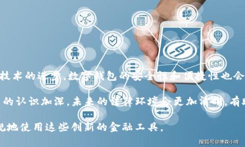 关于“block token钱包是否合法”的问题，涉及到多方面的法律法规、技术背景以及市场动态。在此，我将从不同的角度来探讨这个话题，希望对你理解相关内容有所帮助。

一、什么是区块链钱包？
区块链钱包，简而言之，是一种用于存储加密货币的数字钱包。与传统的钱包不同，区块链钱包不是存储实际的货币，而是存储使用公共和私有密钥来访问和管理加密货币的地址。区块链钱包分为热钱包和冷钱包两种，前者是指联网的钱包，后者则是离线存储的钱包。

二、block token钱包的基本概念
Block token钱包可能是指某种特定的数字钱包应用程序，或者是用于管理某种特定区块链代币的工具。这类钱包通常提供方便的用户界面，允许用户发送、接收、兑换数字货币，同时也可能支持一些额外的功能，如交易记录查询、代币管理等。随着区块链技术的发展，越来越多的token钱包进入市场，它们各有特点，有的专注于特定的代币，有的则尝试兼容多种货币。

三、legal status of digital wallets
关于区块链钱包的合法性，主要取决于各个国家和地区的法律法规。许多国家正在逐步制定有关加密货币的法规，对其交易、存储和使用进行监管。在一些地方，使用数字钱包被视为合法的，而在另一些地方，则可能受到严格限制或完全禁止。比如，在某些国家，加密货币被视为合法的财产，用户可以合法地交易和持有。而在另一些国家，尤其是对虚拟货币抱有谨慎态度的地方，加密货币可能被列为非法。

四、block token钱包的合法性分析
在讨论block token钱包是否合法时，我们需要考虑几个因素：
ul
    listrong法律环境：/strong这是决定block token钱包是否合法的关键因素。若所在国家的法律允许加密货币的存在和流通，则使用该钱包通常也是合法的。/li
    listrong监管政策：/strong一些国家对加密货币的持有者和交易所进行了监管，要求它们遵循反洗钱（AML）和客户身份验证（KYC）的规定。如果block token钱包符合这些要求，合法性将大大增强。/li
    listrong用户协议：/strong使用任何钱包前，用户应阅读相关的用户协议。这些协议通常阐明了所提供服务的合法性及其适用范围。/li
/ul

五、我的个人经历与见解
作为一个曾经对区块链和数字货币充满好奇的人，我在很早的时候也接触过多种数字钱包。在那时，我觉得这些新兴技术是未来发展的方向。记得第一次使用钱包时，我感到无比兴奋，同时也充满了疑虑。因为那时候我对于这些钱包的合法性并不太了解，只是被“去中心化”、“匿名交易”等概念吸引。然而，随着我对这个领域逐渐深入的了解，我意识到了法律和安全性的重要性。

有一次，我在网上看到一个关于某数字钱包的热门讨论，大家纷纷分享自己的使用体验。有人的钱包因为安全漏洞被盗，损失惨重；也有人因为钱包的合法性问题受到调查。这些经历让我更加意识到，选择使用的数字钱包必须谨慎，一定要做足功课，了解使用平台的法律状态及其声誉。

六、如何选择合适的block token钱包？
在选择block token钱包时，可以考虑以下几个方面：
ul
    listrong安全性：/strong选择那些经过行业验证、拥有良好声誉的钱包。查看他们是否实现了多重签名、冷存储等安全措施。/li
    listrong用户体验：/strong对于初学者来说，界面友好、易于操作的钱包尤为重要。复杂的操作可能会导致错误，影响用户体验。/li
    listrong合规性：/strong关注钱包是否遵循当地的法律法规，以及它是否实施了必要的合规措施。/li
    listrong社区支持：/strong活跃的社区和良好的客服支持能为用户的使用提供更多保障和帮助。/li
/ul

七、未来展望
随着区块链技术的不断成熟，越来越多的国家开始关注和规范数字货币的使用。在未来，我们可能会看到更多明确的法规出台，这将为用户的使用提供更强的法律保障。同时，随着技术的进步，数字钱包的安全性和便捷性也会不断提升，使得更多人能够放心使用它们进行交易。

总的来说，关于block token钱包是否合法这一问题，没有简单的答案。用户在使用之前，必须充分了解相关法律，做出明智的选择。同时，我认为，随着人们对区块链技术和加密货币的认识加深，未来的法律环境会更加清晰，有助于推动整个行业的健康发展。

当今社会正处于一个快速变化的时代，区块链与数字货币的相关法律仍在不断演变。我们每一个人都应该保持学习的态度，关注最新的动态，以保护自己的财产安全，以及合法合规地使用这些创新的金融工具。