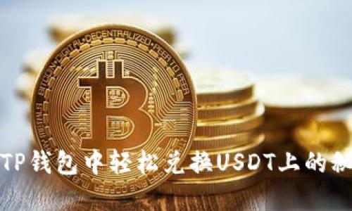 如何在TP钱包中轻松兑换USDT上的秘密技巧