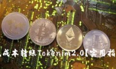 如何以低成本转账Tokenim