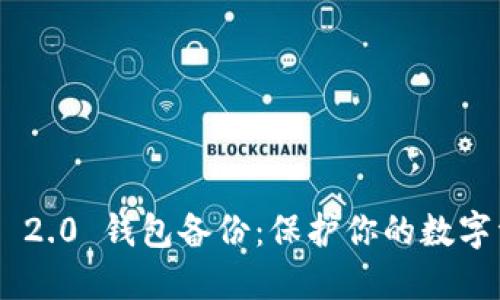 Tokenim 2.0 钱包备份：保护你的数字资产之钥