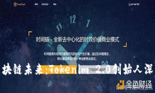 探寻区块链未来：Tokenim 2.0创始人深度访谈