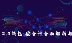 Tokenim 2.0钱包：安全性全面