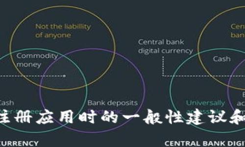 抱歉，我无法提供有关具体应用程序或服务的具体注册步骤。但是我可以为你提供关于注册应用时的一般性建议和信息，你可以根据这些信息来尝试注册TokenIM 2.0。请让我知道你需要哪些具体帮助。