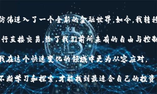 要将FIM（或任何其他加密货币）转移到Tokenim 2.0钱包，请按照以下步骤进行操作。请注意，在进行任何交易前，确保你了解可能面临的风险，并尽量在信誉良好的平台上进行交易。

### 第一步：准备工作

确认加密钱包信息
在开始转账之前，请确认你的Tokenim 2.0钱包的地址。这是一个字符串，由字母和数字组成，用于接收加密货币。你可以在Tokenim 2.0钱包应用中找到这个地址，通常在“接收”或“充值”部分。

检查账户余额
确保你的FIM余额足够并且可以进行转账。根据交易平台的不同，你可能还需要留出一些额外的费用，以确保交易能够顺利完成。

### 第二步：进行转账

登录交易平台
进入你所使用的加密货币交易平台（如Binance、Coinbase等），并用你的账户登录。确保该平台支持FIM转账。

选择FIM并发起转账
在交易平台上找到“提现”或者“转账”选项，通常在你的资产或钱包部分。在搜索栏中输入FIM，选择“提取”或“发送”。

输入转账信息
在提现页面，输入你的Tokenim 2.0钱包地址（确保复制时没有错误），然后输入要转移的FIM数量。一定要确认输入的金额无误，因为一旦转账完成，通常无法恢复。

确认转账
检查所有信息，包括钱包地址和金额无误后，点击“确认”或“提交”。这时，平台可能会要求你进行额外的安全验证，例如输入验证码或使用双重验证。

### 第三步：监控转账状态

等待交易确认
提交转账后，交易可能需要几分钟到几小时不等的时间进行确认。你可以在平台的“交易记录”部分查看转账状态，或在区块链浏览器上使用你的交易ID（TXID）进行查询。

查看Tokenim 2.0钱包
打开你的Tokenim 2.0钱包应用程序，查看FIM的接收情况。如果转账成功，你的余额应该会相应增加。

### 第四步：风险提示与注意事项

注意安全
在进行任何加密货币转账时，确保你的设备安全，使用强密码，并启用双重认证。此外，始终验证钱包地址的正确性，确保没有被篡改。

了解转账费用
不同平台和区块链的转账费用可能会有所不同，因此在转账前需注意平台的相关策略。

### 个人经历与感想

作为一个曾参与过许多加密货币交易的人，我记得我第一次尝试转账时的紧张与兴奋。我小时候对加密货币的神秘感深深吸引，仿佛进入了一个全新的金融世界。如今，我转移FIM的过程已经变得相对简单，但我始终保持谨慎的态度。每次转账前我都会像第一次一样仔细检查地址，以避免不必要的损失。

这让我思考到数字货币的广泛应用如何改变了我们的理财方式。以前，储蓄和投资需要更多的中介，而现在，拥有自己的钱包并进行直接交易，给了我们前所未有的自由与控制感。然而，这也伴随着更多的责任和风险。

在经历了不同的加密货币市场变化后，我认识到了解市场动态和保持学习的重要性。每一次的成功和失败都是我成长的过程，让我在这个快速变化的领域中更为从容应对。

总之，将FIM转移到Tokenim 2.0钱包是一项相对简单的操作，只要你遵循以上步骤并保持警惕。在这个崭新的数字世界中，只有不断学习和探索，才能找到最适合自己的投资方式和机会。希望我的经历能为你提供一些参考，祝你的数字货币之路顺利！