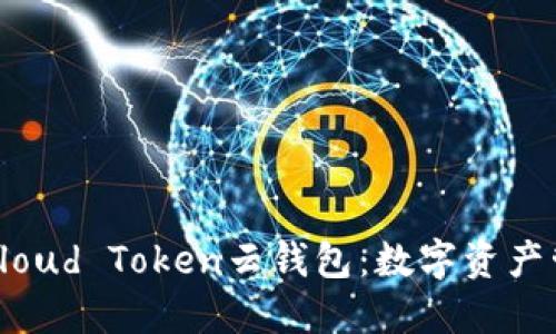 深入了解Cloud Token云钱包：数字资产管理新选择