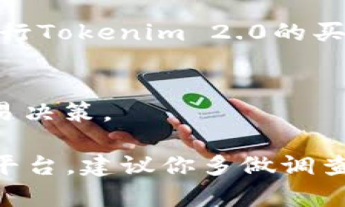 截至我知识的截止日期（2023年10月），Tokenim 2.0是一个加密货币项目，通常这样的项目都涉及某种交易功能。不过，具体的交易功能、如何交易以及支持的交易平台会因项目的具体情况而异。

以下是一些指引，帮助你了解如何进行交易：

1. **查阅项目的官方网站和白皮书**：
   - 通常，项目的官网会提供最新的资讯和交易指南。白皮书则详细阐述了项目的机制和用途。

2. **选择交易平台**：
   - 确认Tokenim 2.0是否在某些主流的加密货币交易所上市交易。像Binance、Coinbase等大型交易平台，或者一些去中心化交易所（DEX），如Uniswap或SushiSwap，都可能提供交易服务。

3. **创建钱包**：
   - 你需要一个支持Tokenim 2.0的加密钱包，以便存储、发送和接收代币。

4. **进行交易**：
   - 根据选择的交易平台，进行注册和账户设置，充值相应的加密货币，然后就可以进行Tokenim 2.0的买卖交易。

5. **注意市场动态和项目更新**：
   - 加密市场的变化迅速，持续关注市场动态和项目的官方消息，以便做出明智的交易决策。

总之，Tokenim 2.0能否进行交易依赖于该代币的发行与流通状态，以及你选择的交易平台。建议你多做调查，确保了解风险并选择合适的交易方式。