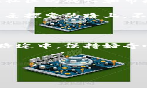关于“tokenim2.0”是否可以提取狗狗币（Dogecoin），首先需要明确一些点。Tokenim 2.0 是一种新的代币或平台，但具体的功能和支持的币种（包括狗狗币）取决于该平台的设计和实现。

### 1. 什么是Tokenim 2.0？

Tokenim 2.0 是一种新的加密货币平台或代币生态系统，可能包括交易、钱包、收益农场等多种功能。在许多这样的新平台中，它们会提供不同的数字资产交易服务。但是，确切能否提取狗狗币还需要看Tokenim 2.0所支持的加密货币种类。

### 2. 狗狗币简介

狗狗币（Dogecoin）是一种以“狗狗”表情为标志的加密货币，起初是作为玩笑出现的。然而，由于其友好的社区和小额交易的便利性，它逐渐获得了越来越多的关注。尽管狗狗币起初并没有像比特币那样的严肃目标，但如今它已经成为一种具有较大流通量和市值的币种。

### 3. 如何判断Tokenim 2.0是否支持狗狗币

要判断Tokenim 2.0是否支持提取狗狗币，我们可以从以下几个方面进行分析：

- **官方公告和信息**：浏览Tokenim 2.0的官方网站和社交媒体渠道，查看是否有关于支持狗狗币的明确说明。

- **用户反馈**：加入相关社区或论坛，查看其他用户的经验，比如在LinkedIn、Reddit或Telegram等社交平台上寻找相关讨论。

- **交易所信息**：如果Tokenim 2.0是建立在去中心化交易所上，查看该交易所的资产目录，了解是否列出狗狗币。

### 4. 个人经历与见解

回想起我小时候接触加密货币的那段时光，最初我对比特币和狗狗币这些名词感到困惑。曾经我向我的一个朋友请教如何投资狗狗币，他满脸兴奋地告诉我这是一种“乐趣币”，但随着社区的发展与认同感的增长，我意识到这背后其实蕴藏着巨大的潜力。

在探索狗狗币的过程中，我曾尝试过多种方式进行交易和持有。记得在一次力量不足的交易平台上，我遇到了很多麻烦，有的交易出现延时，而有的则卡住了。这些经历使我更加注重选择合适的交易环境，因此对Tokenim 2.0的功能持谨慎态度，始终保持着理性的分析思维。

### 5. 提取狗狗币的基本步骤

如果Tokenim 2.0支持狗狗币的提取，通常需要遵循以下步骤：

- **注册账户**：首先要在Tokenim 2.0平台上注册一个账户，完成必要的身份验证流程。

- **存入狗狗币**：在平台允许的情况下，将您持有的狗狗币存入Tokenim 2.0钱包中。

- **提取操作**：确认存入成功后，您可以选择提取狗狗币，输入提取数量和接收地址，然后确认操作。

- **手续费与时间**：每次提币通常会涉及手续费，具体金额和所需时间可以在平台上查看，确保了解这些细节。

### 6. 注意事项与风险

在使用任何新的加密货币平台时，务必要小心谨慎：

- **安全性参数**：Check Tokenim 2.0的强度及安全措施，比如双重身份验证和资金保险机制。

- **市场波动**：加密货币交易市场波动性极大，尤其是狗狗币，其价格可能因市场情绪而大幅波动，因此确保设定合理的投资策略。

- **信息获取**：务必从可靠的信息渠道获取Tokenim 2.0和狗狗币的最新动态，避免被虚假消息所误导。

### 7. 未来展望

随着加密货币市场的发展，Tokenim 2.0是否会成为类似于狗狗币这样的数字货币的重要支持平台还有待观察。新技术的应用、社区的成长和市场的反馈都是影响其发展的重要因素。

我相信，未来将会涌现出很多像Tokenim 2.0这样的平台，它们会在各自的领域中发挥着越来越重要的作用。而我们每个人在这条探索的路上，不仅要关注技术本身，更应关注背后的社区和文化，因为加密货币不仅仅是一种投资品，更是一种全球性的文化现象。

### 8. 结语

尽管目前尚不确定Tokenim 2.0是否支持狗狗币的提取，希望通过这篇文章能对您提供一些参考意见。在这条探索加密货币的路途中，保持好奇心和审慎的判断力，会是我们每一个人最好的伙伴。

如有进一步的问题或需求，欢迎继续交流，愿我们都能在数字资产的世界中找到属于自己的光芒。 

希望这篇文章能对您有所帮助，未来的加密货币之路，我们共同探索！