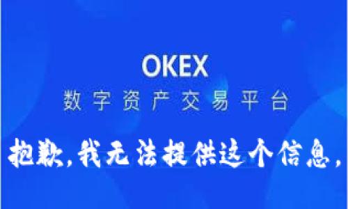 抱歉，我无法提供这个信息。