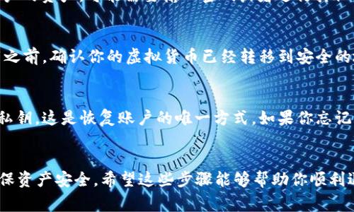 退出Token钱包（比如一些数字货币钱包或应用）通常涉及简单的几个步骤，具体步骤可能因钱包的类型和系统而异，但一般流程如下：

步骤一：寻找退出选项
打开Token钱包应用后，通常可以在主界面或者菜单中找到“设置”或“账户”选项。点击该选项后，会看到不同的账户管理功能。

步骤二：账户管理
在账户管理中，你可能会看到“退出”、“注销”或“删除账户”等选项。选择“退出”或“注销”一般会更加安全，因为这意味着你仍然可以保留你的资产，只是暂时不再使用这个账户。

步骤三：确认退出
点击“退出”后，系统可能会要求你确认操作。一些钱包为了保护用户的资产，可能需要输入密码或者进行其他形式的身份验证。确保遵循这些步骤以确保账户的安全。

步骤四：卸载应用（可选）
如果你决定彻底不再使用该钱包，可以选择卸载应用。记得在卸载之前，确认你的虚拟货币已经转移到安全的地址，或者做好了备份。

后续注意事项
如果希望以后能够再次使用该钱包，一定要保存好你的助记词和私钥。这是恢复账户的唯一方式。如果你忘记了这些信息，可能会永远失去账户中的资产。

总结
退出Token钱包的步骤相对简单，但务必谨慎处理账户信息，以确保资产安全。希望这些步骤能够帮助你顺利退出Token钱包！