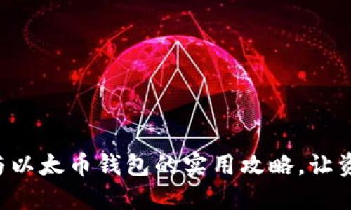 掌握比特币与以太币钱包的实用攻略，让资产安全无忧！