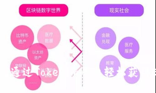 如何通过Tokenim平台轻松获得ETH