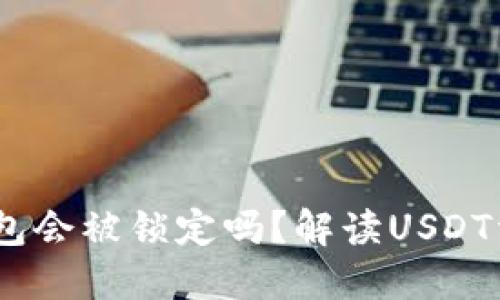 ### USDT钱包会被锁定吗？解读USDT资产安全与管理