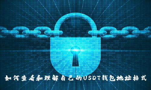 如何查看和理解自己的USDT钱包地址格式