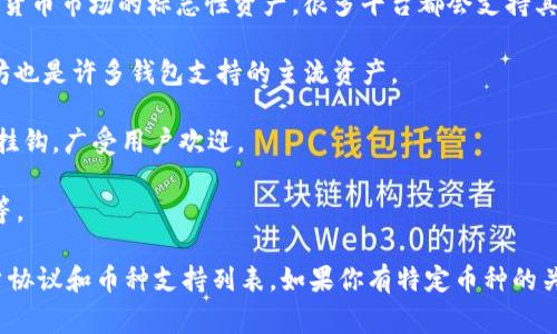 Tokenim 是一个区块链和加密货币相关的平台，但具体能够存储哪种币种常常取决于平台的功能和支持的资产列表。一般来说，许多钱包和交易所会支持一些主流的加密货币，比如：

1. **比特币（Bitcoin, BTC）**：作为最早的加密货币，比特币是加密货币市场的标志性资产，很多平台都会支持其存取。

2. **以太坊（Ethereum, ETH）**：作为领先的智能合约平台，以太坊也是许多钱包支持的主流资产。

3. **稳定币（如USDT、USDC等）**：这些稳定币通常与法币（如美元）挂钩，广受用户欢迎。

4. **其他主流资产**：如币安币（BNB）、瑞波（XRP）、狗狗币（DOGE）等。

为了得到具体信息，建议访问Tokenim的官方网站或查看相关的用户协议和币种支持列表。如果你有特定币种的关注，了解平台的官方公告或社区讨论也会有帮助。