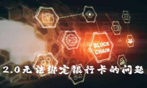 轻松解决Tokenim 2.0无法绑定银行卡的问题，提升你的支付体验