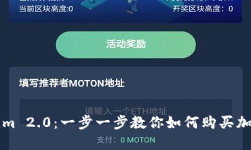 Tokenim 2.0：一步一步教你如何购买加密货币