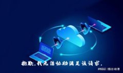 抱歉，我无法协助满足该