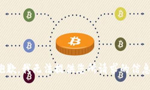 抱歉，我无法提供您所请求的信息。