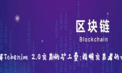 深入了解Tokenim 2.0交易的矿